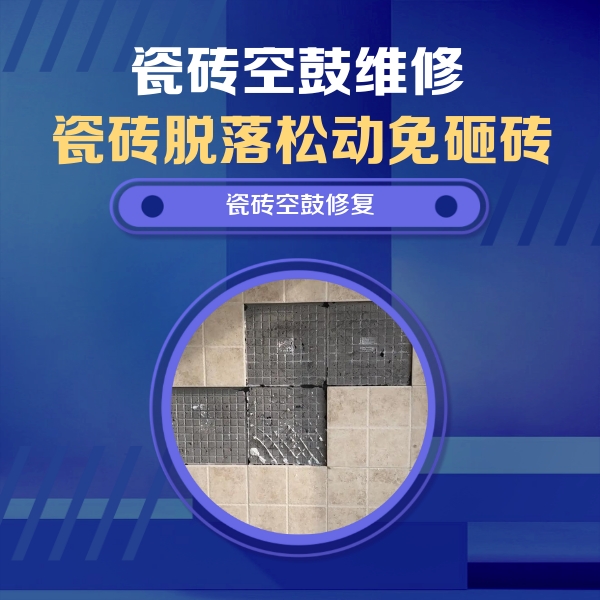 察雅瓷砖空鼓维修公司分享卫生间墙面瓷砖空鼓面积较大时，如何进行注浆修补？