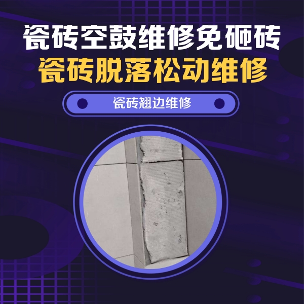 察雅瓷砖空鼓维修公司分享主卧的瓷砖空鼓维修方法
