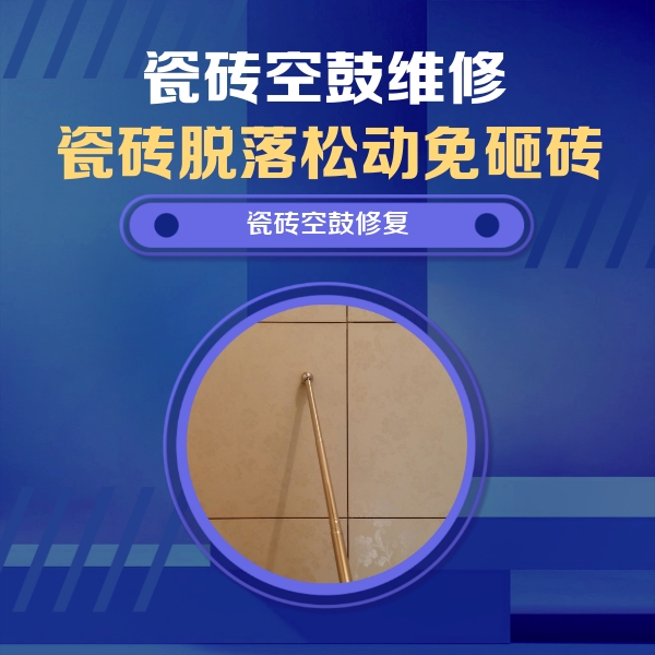 察雅瓷砖空鼓维修公司分享如何判断瓷砖空鼓的面积？