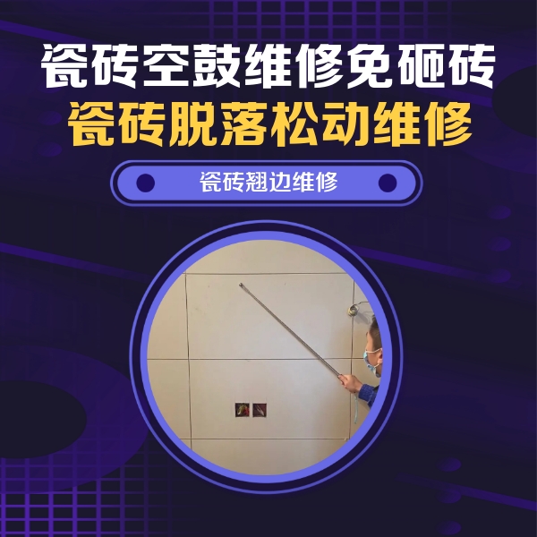 察雅瓷砖空鼓维修公司分享瓷砖空鼓面积较大时，除了注浆修补还有哪些维修方法？