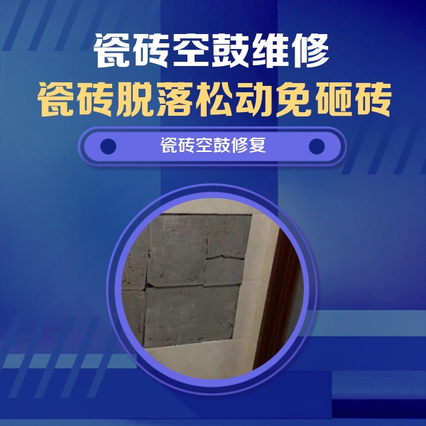 察雅瓷砖空鼓维修公司分享砖缝注浆修补空鼓的注意事项有哪些？