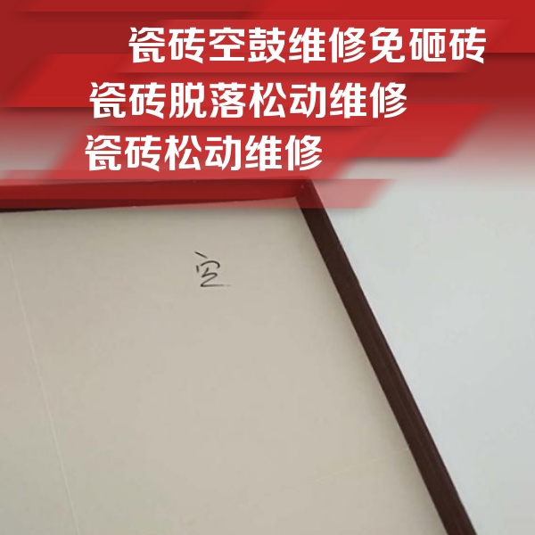 察雅瓷砖空鼓维修公司分享卫生间墙面瓷砖空鼓