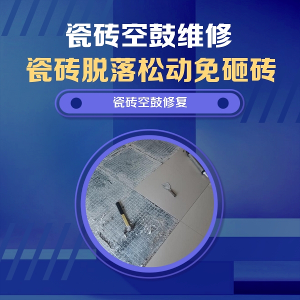察雅瓷砖空鼓维修公司分享瓷砖松动维修的方法
