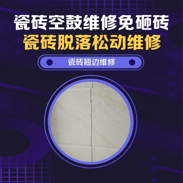 察雅瓷砖空鼓维修公司分享砖缝注浆修补空鼓的具体操作步骤是什么
