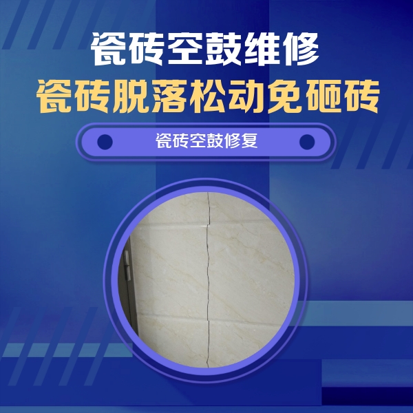 察雅瓷砖空鼓维修公司分享瓷砖空鼓面积较大时，除了注浆修补还有哪些维修方法？